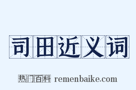 司田近义词是什么意思的图片